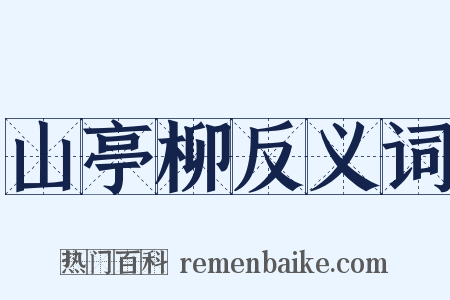 山亭柳反义词是什么意思的图片
